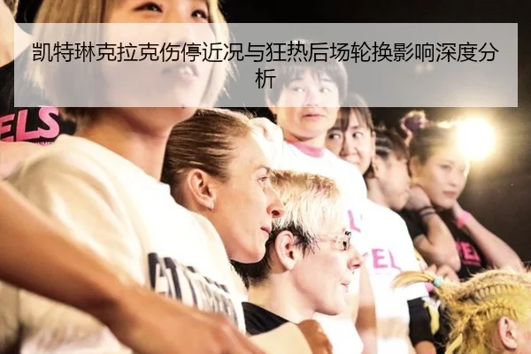 凯特琳克拉克伤停近况与狂热后场轮换影响深度分析